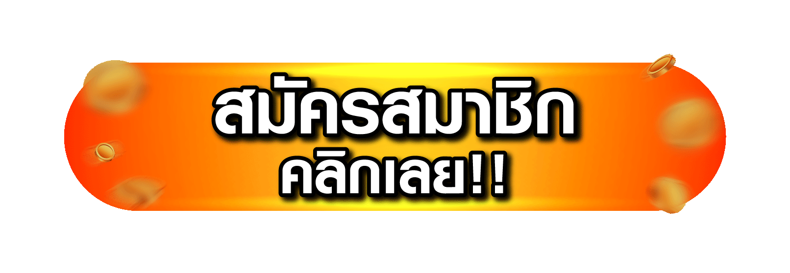 goodduck888 สมัครสมาชิกใหม่ ฟรี รับโบนัสต้อนรับ 100% ใช้เวลา 2 นาที