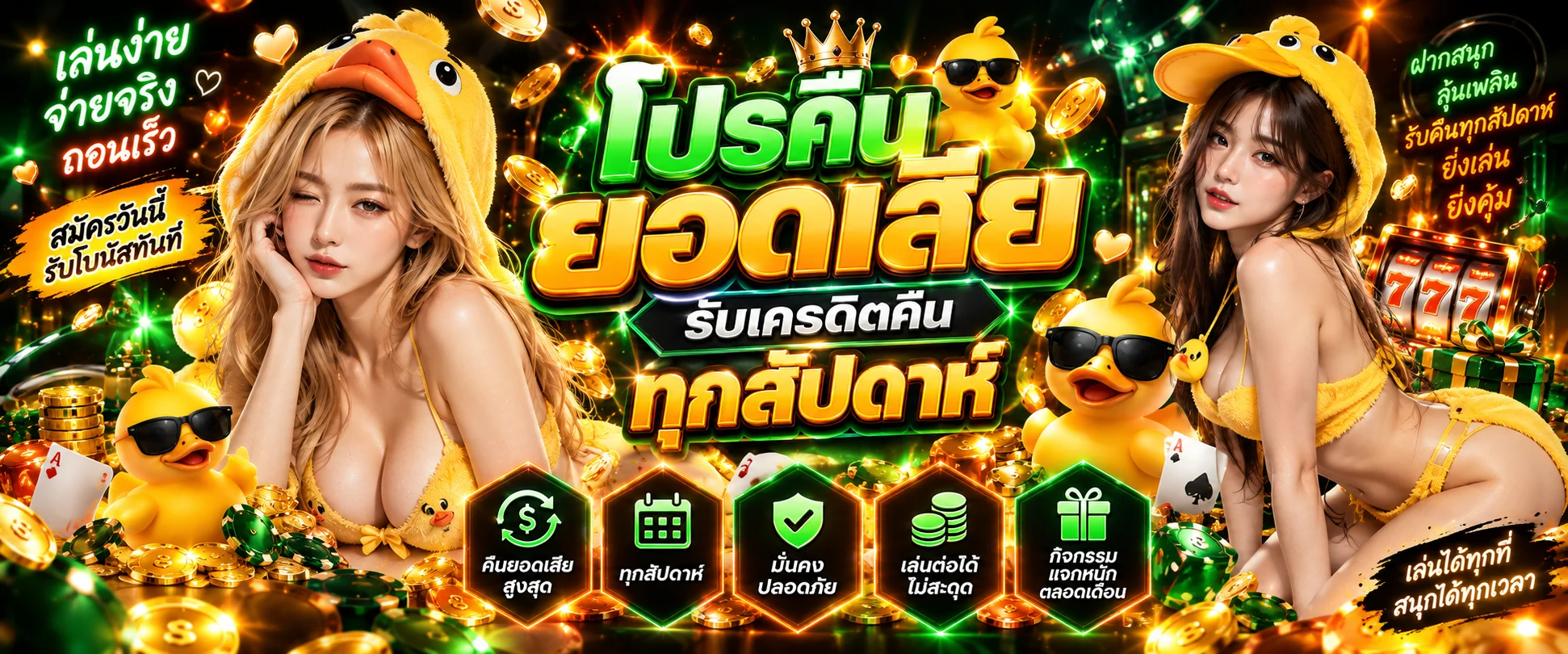GoodDuck888 คาสิโนออนไลน์ครบวงจร สล็อต บาคาร่า ฝากถอนออโต้